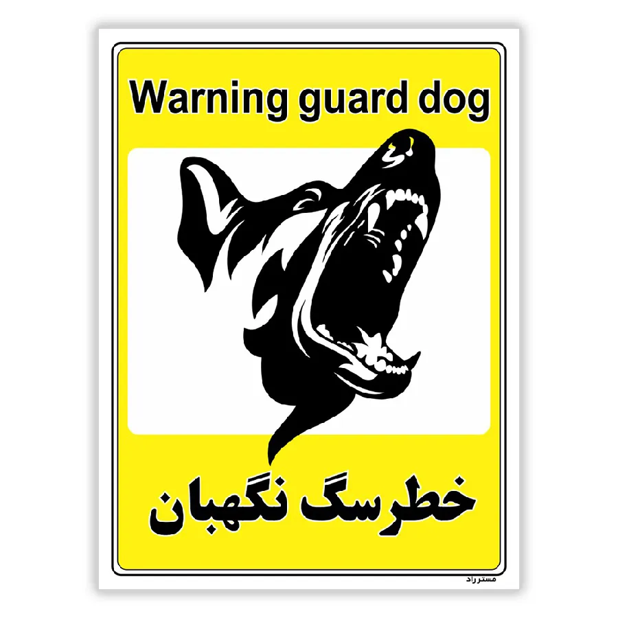 خطر سگ نگهبان