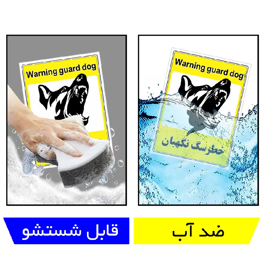 خطر سگ نگهبان