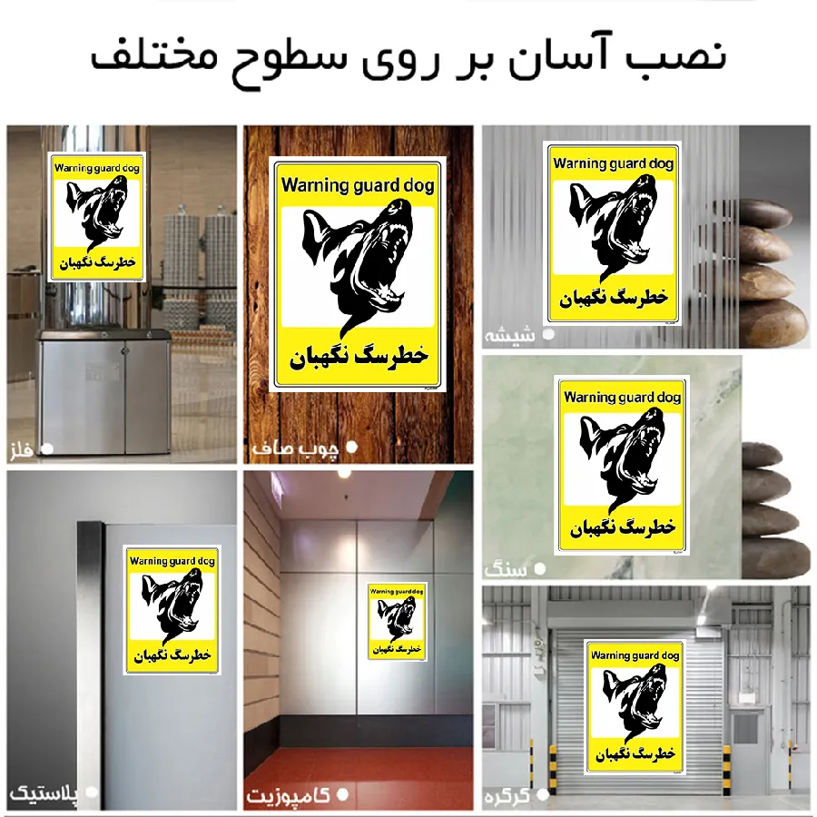 خطر سگ نگهبان