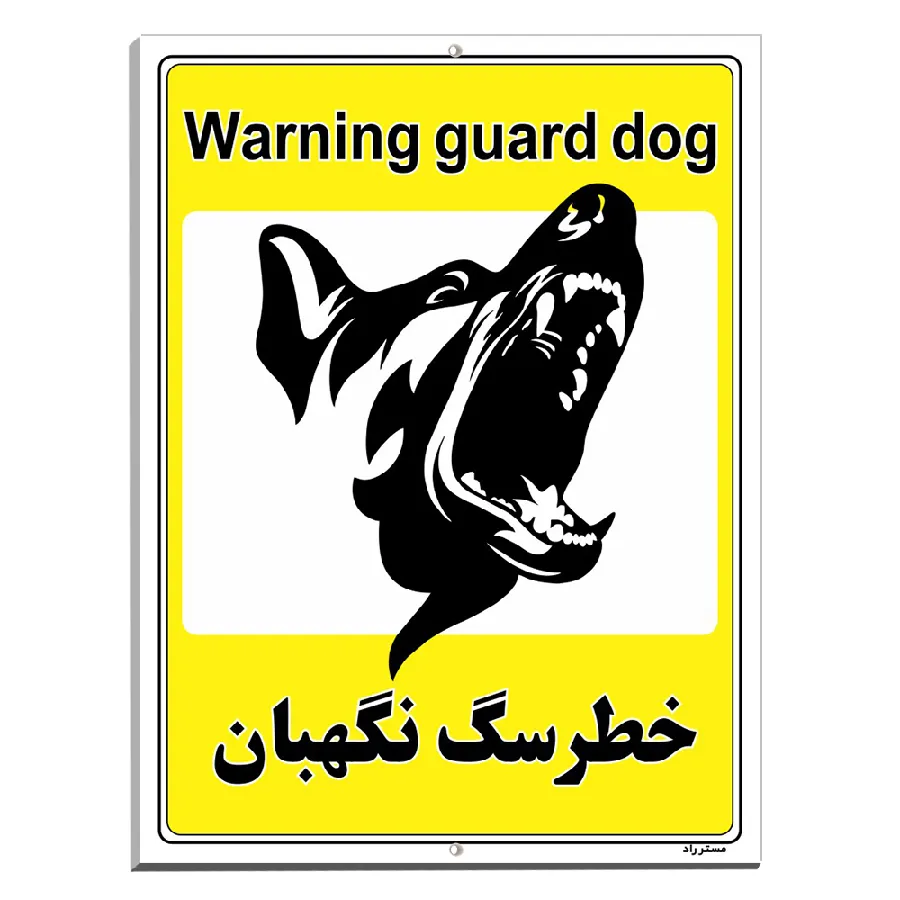 خطر سگ نگهبان