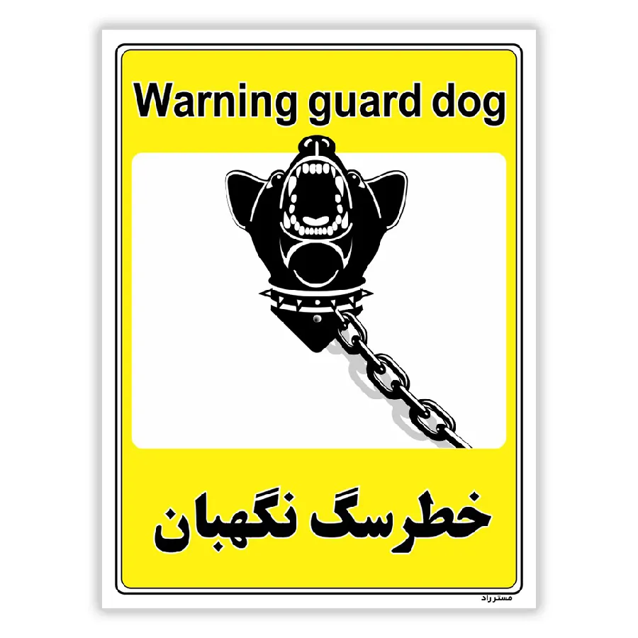 خطر سگ نگهبان