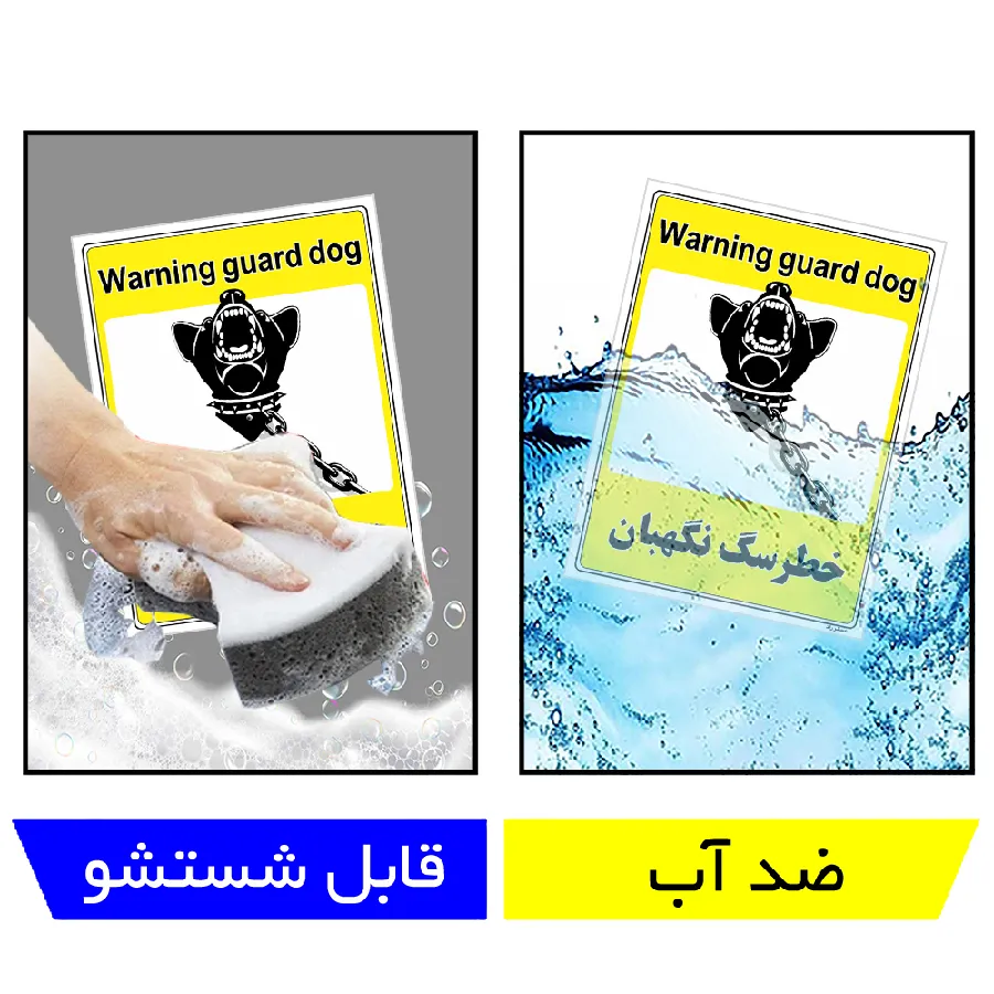 خطر سگ نگهبان