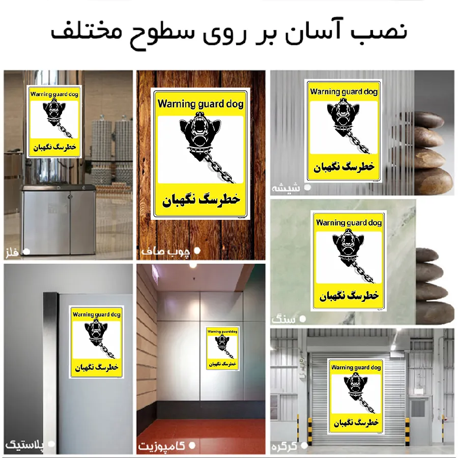 خطر سگ نگهبان