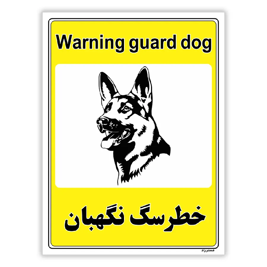 خطر سگ نگهبان