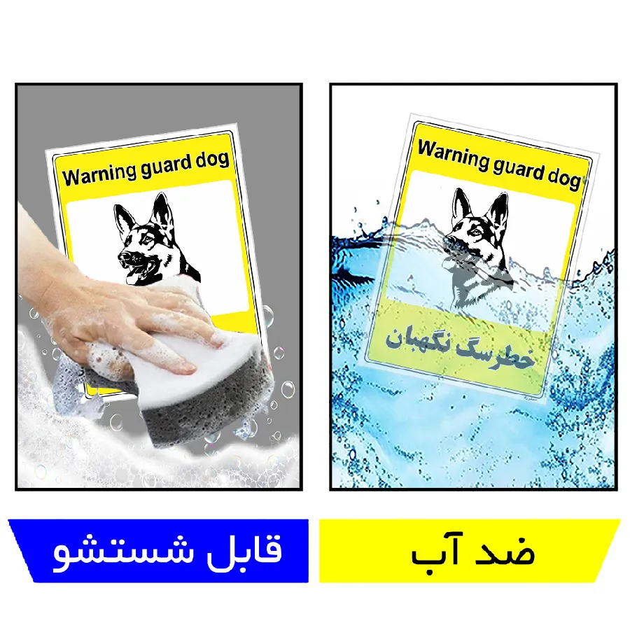 خطر سگ نگهبان