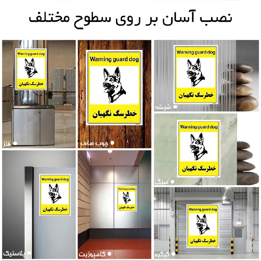 خطر سگ نگهبان