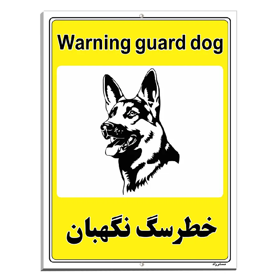 خطر سگ نگهبان