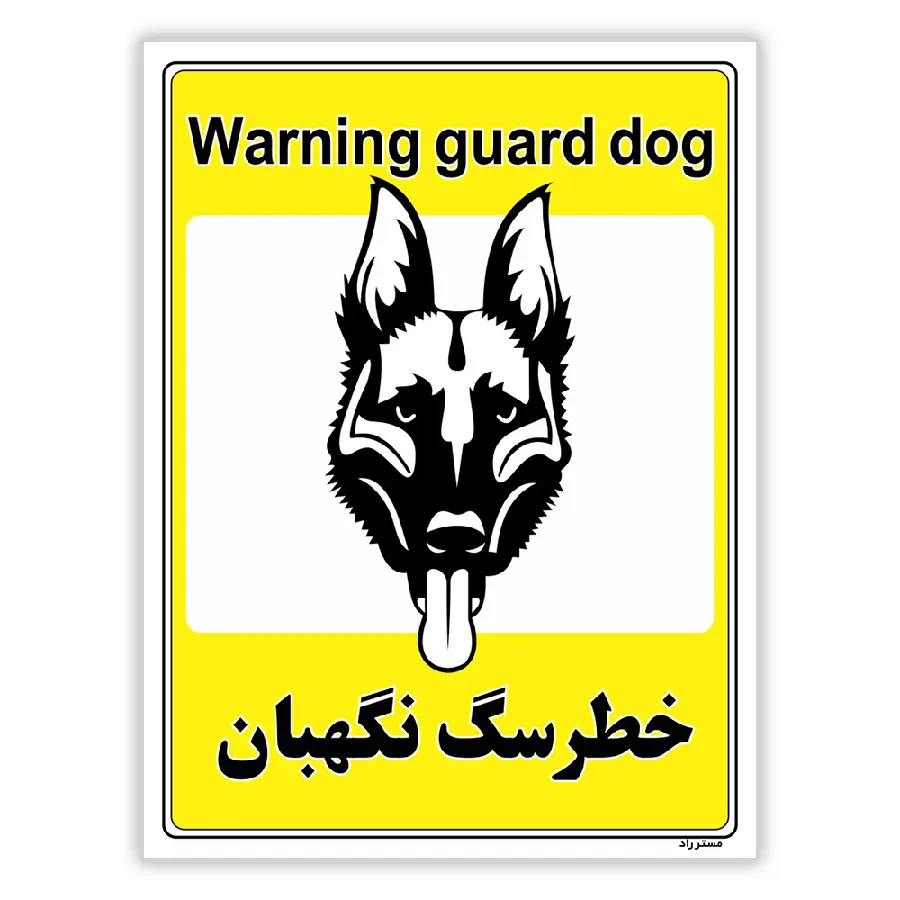 خطر سگ نگهبان
