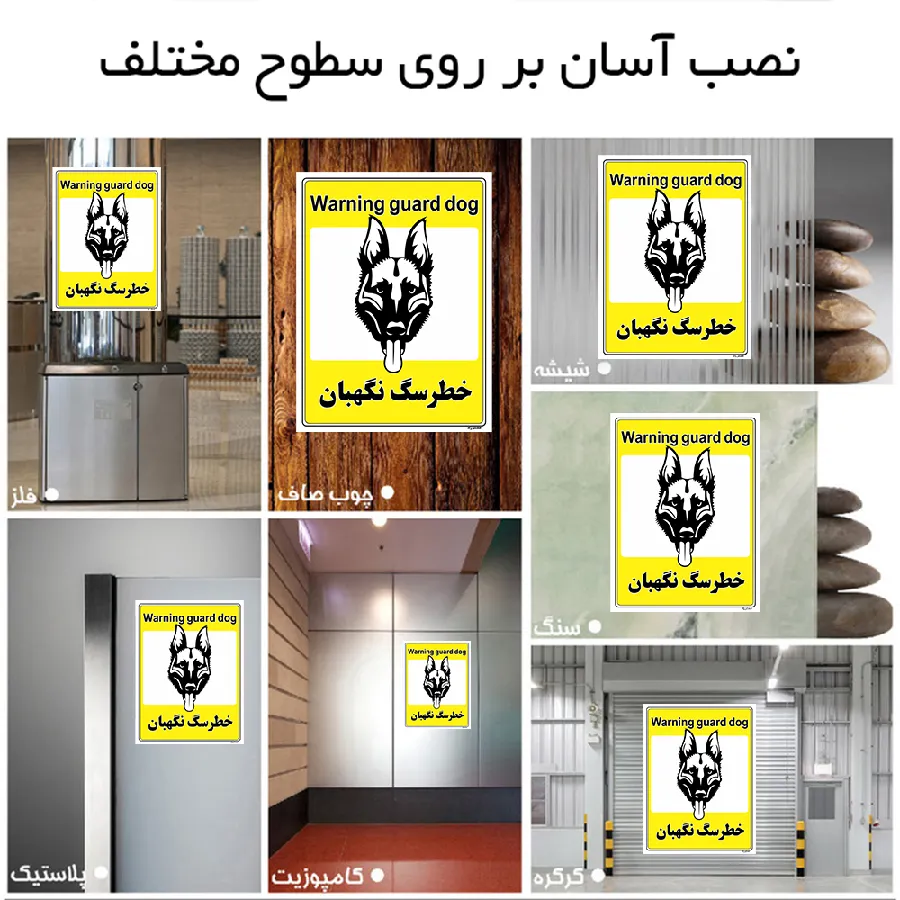 خطر سگ نگهبان