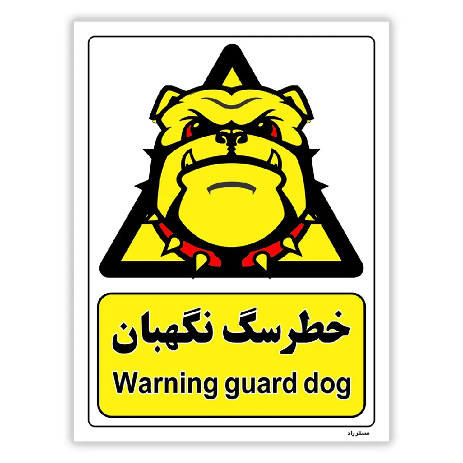 خطر سگ نگهبان