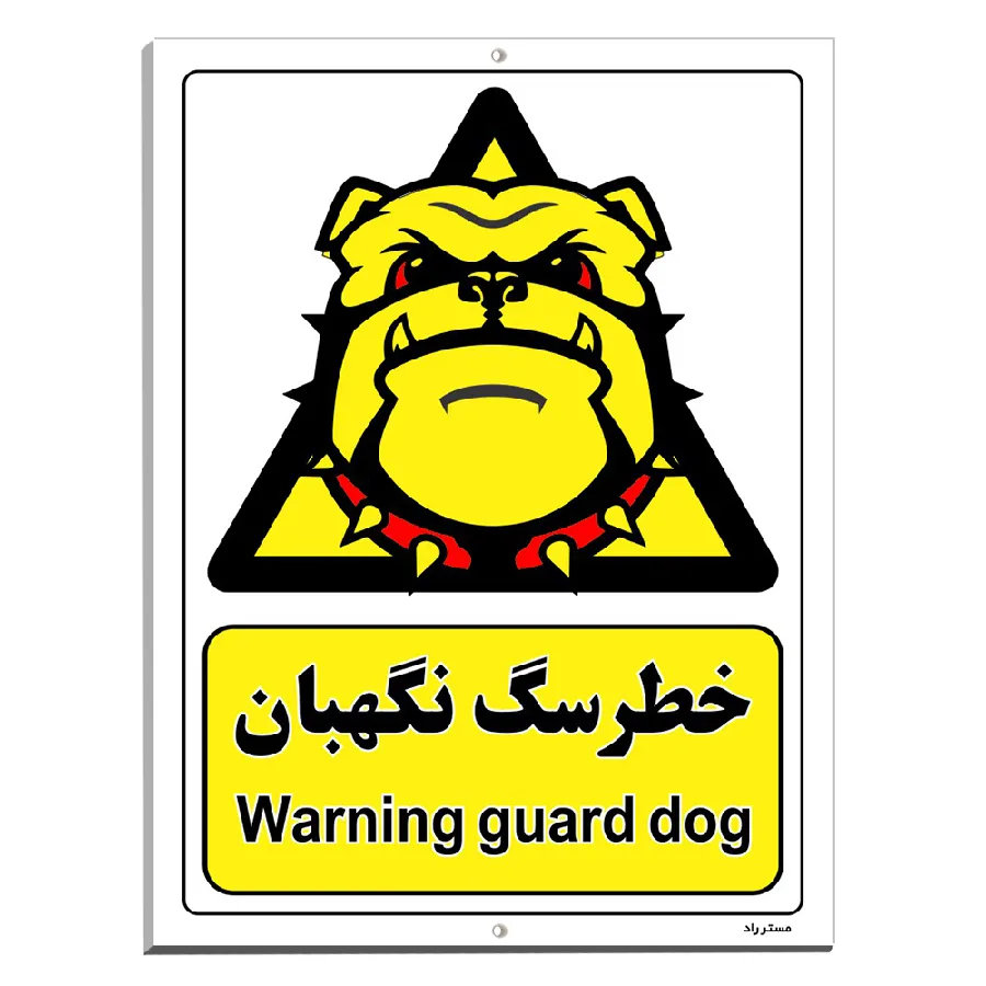 خطر سگ نگهبان