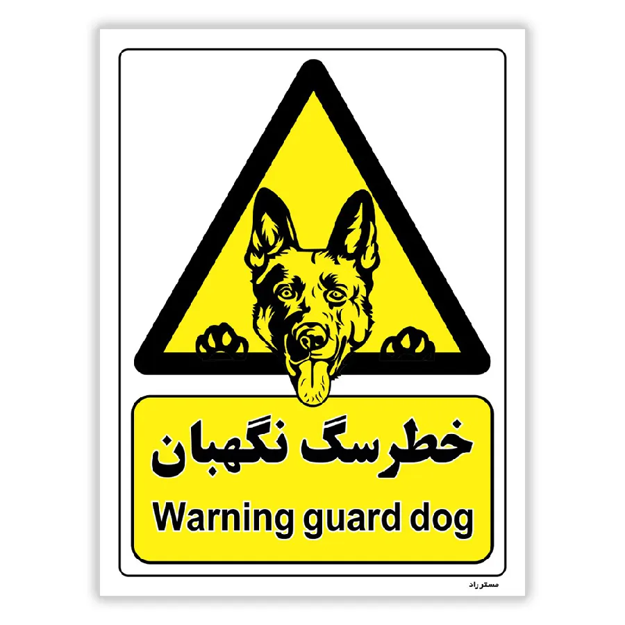 خطر سگ نگهبان
