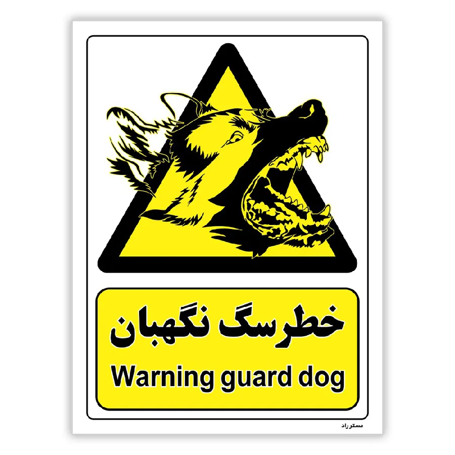 خطر سگ نگهبان