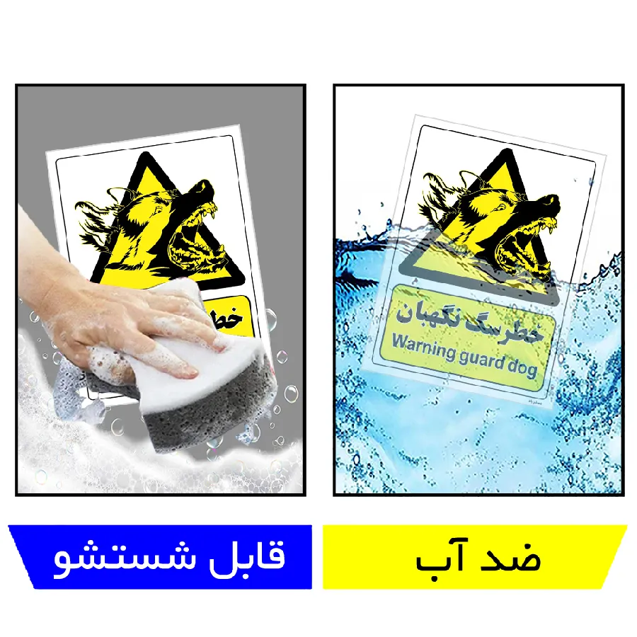 خطر سگ نگهبان