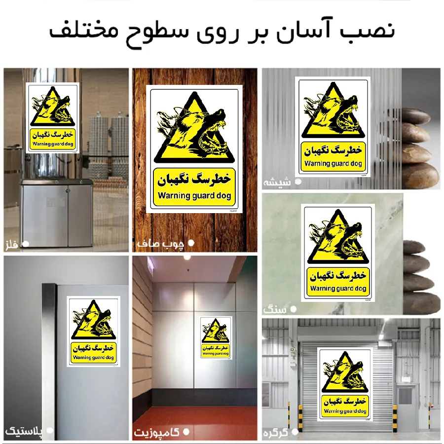خطر سگ نگهبان