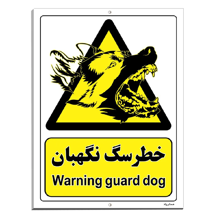 خطر سگ نگهبان