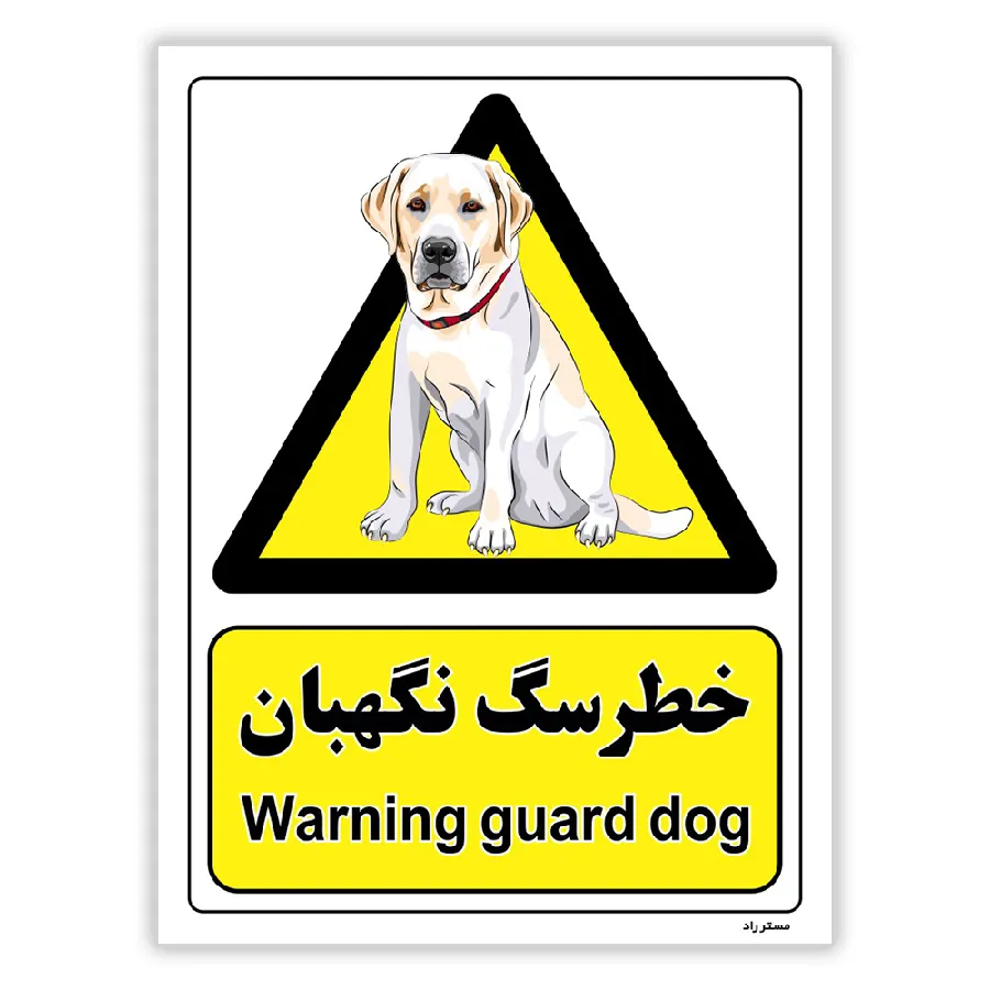 خطر سگ نگهبان