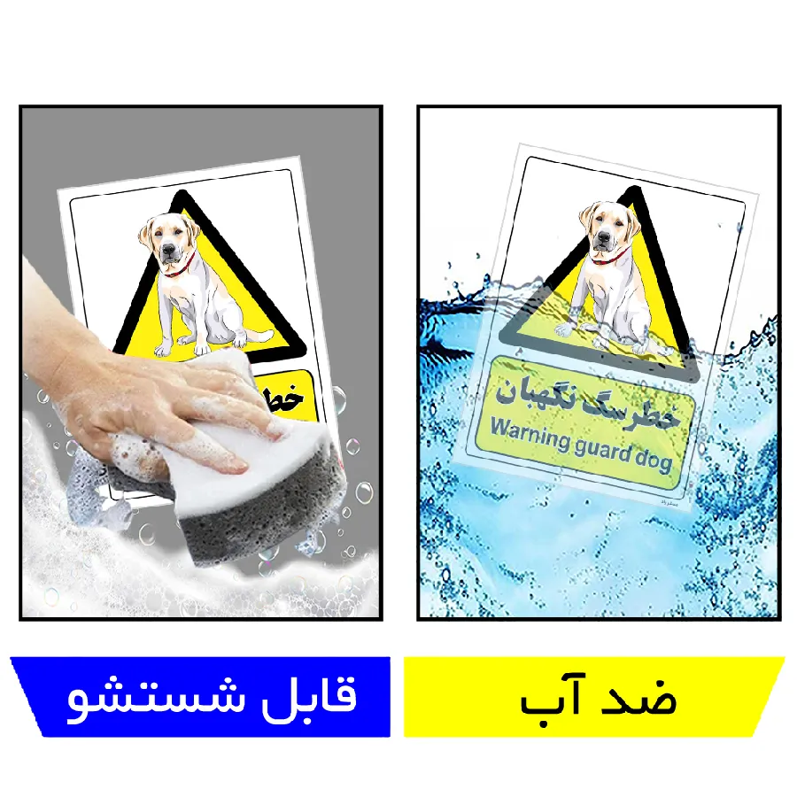 خطر سگ نگهبان