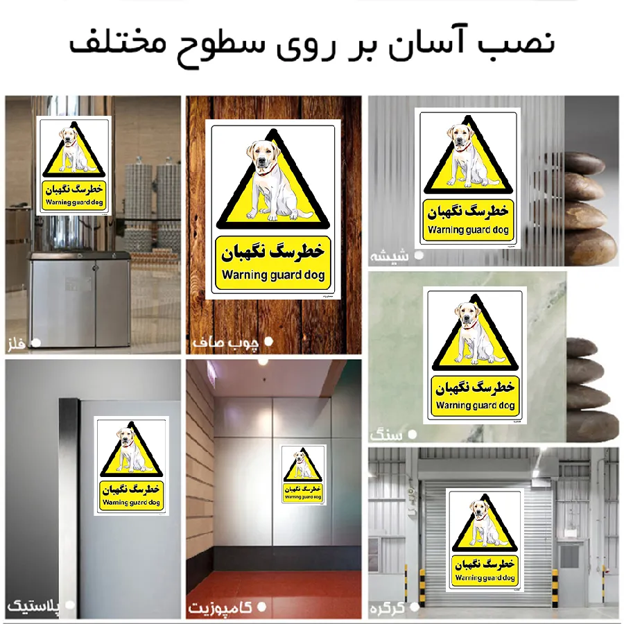 خطر سگ نگهبان