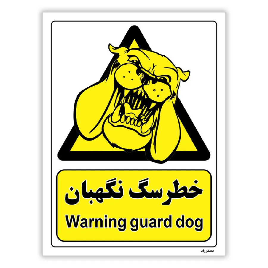 خطر سگ نگهبان