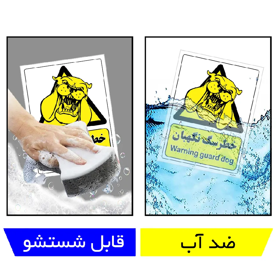 خطر سگ نگهبان