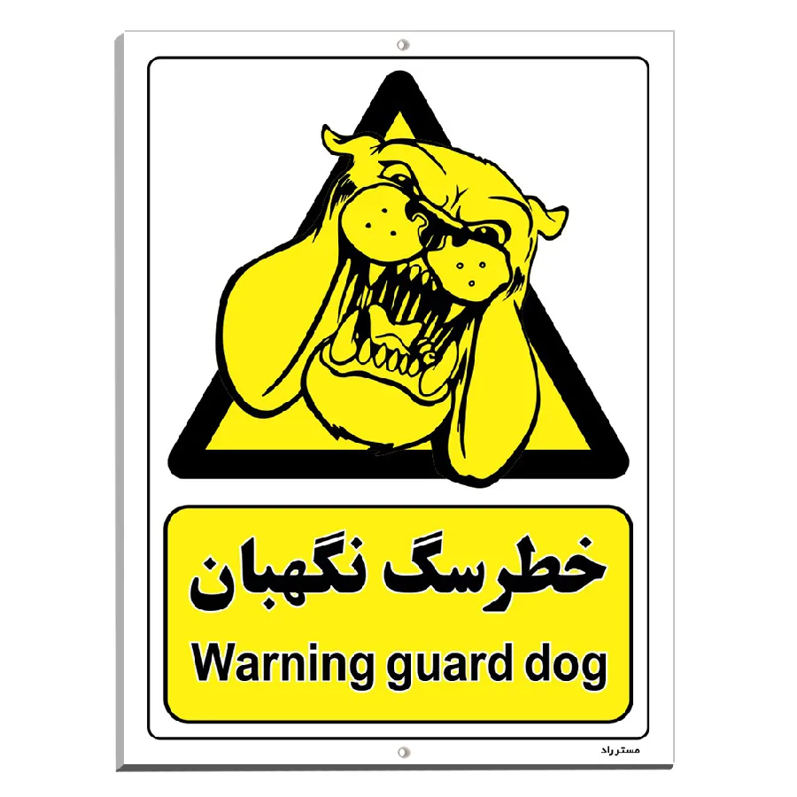 خطر سگ نگهبان