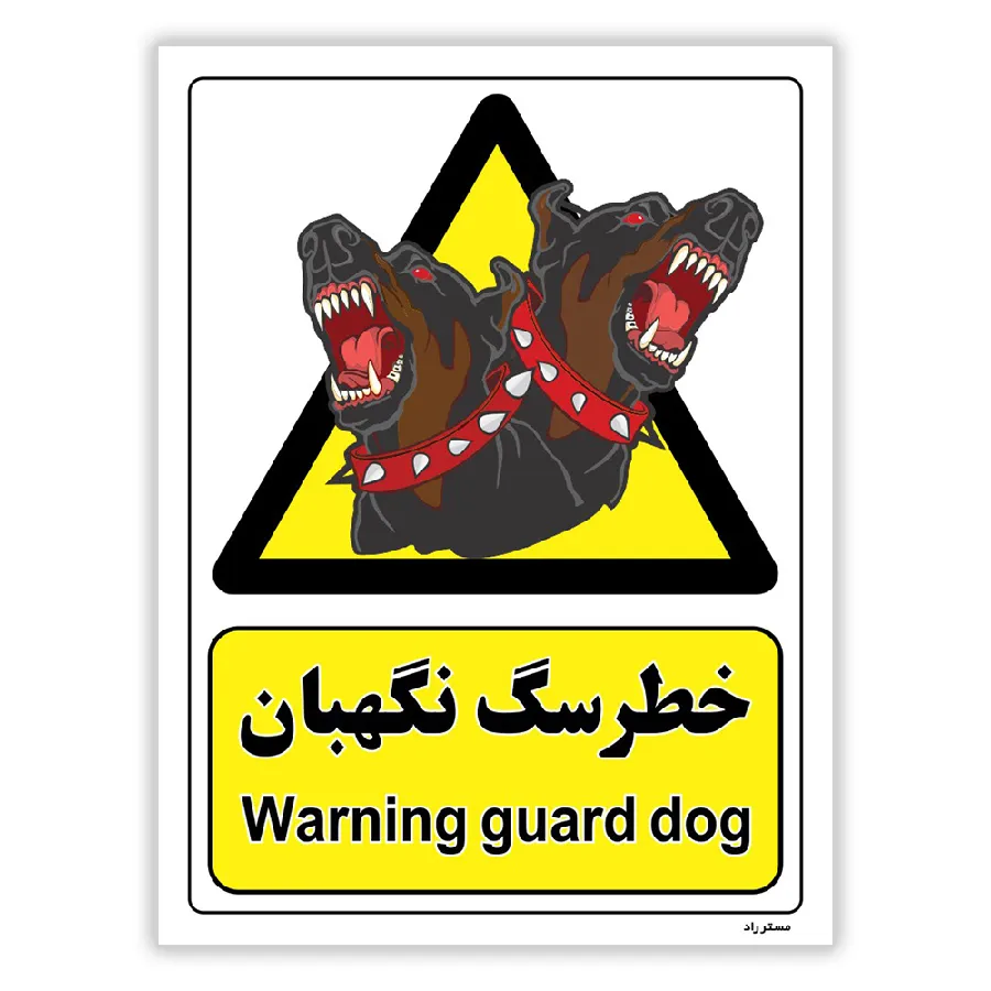 خطر سگ نگهبان