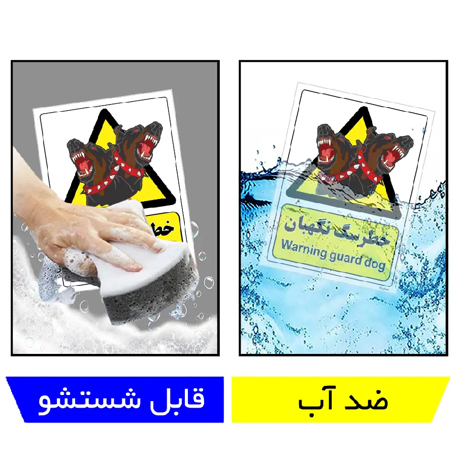 خطر سگ نگهبان