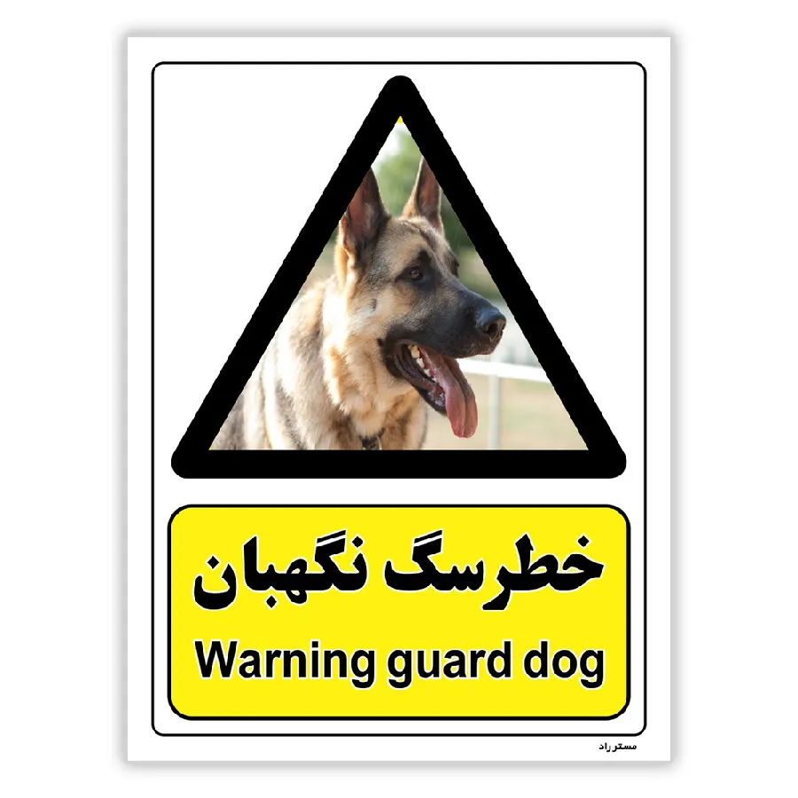 خطر سگ نگهبان