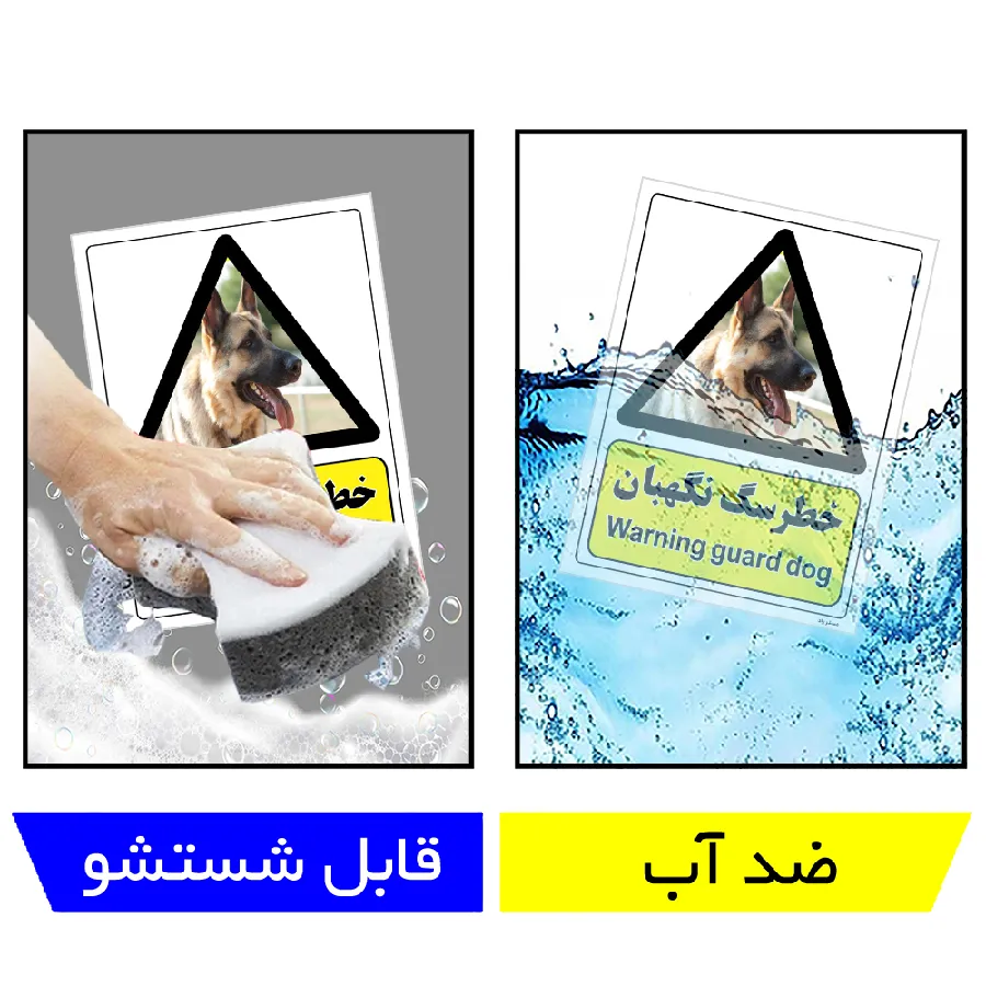 خطر سگ نگهبان