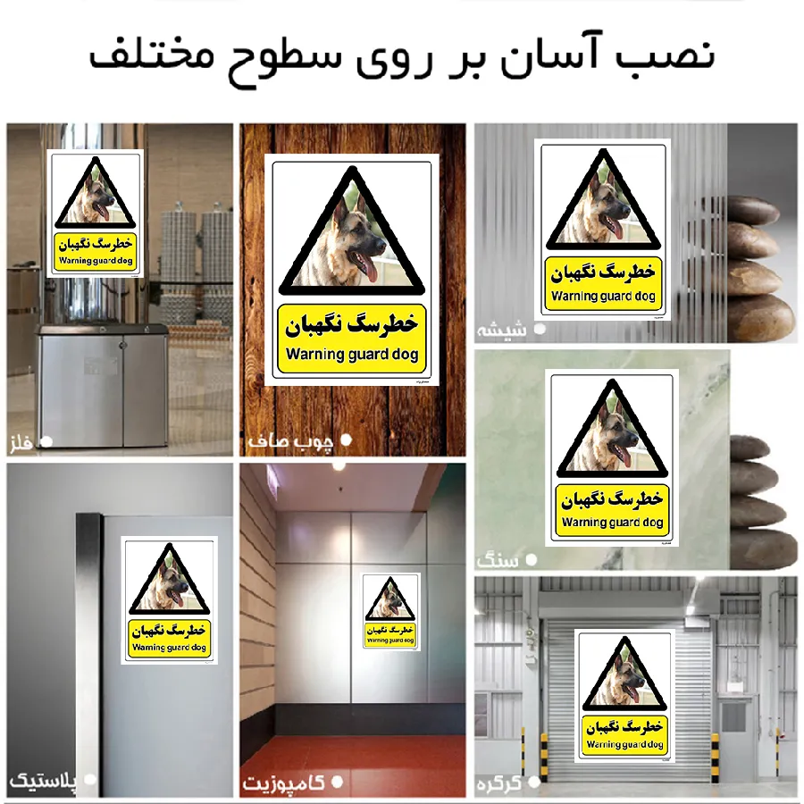 خطر سگ نگهبان