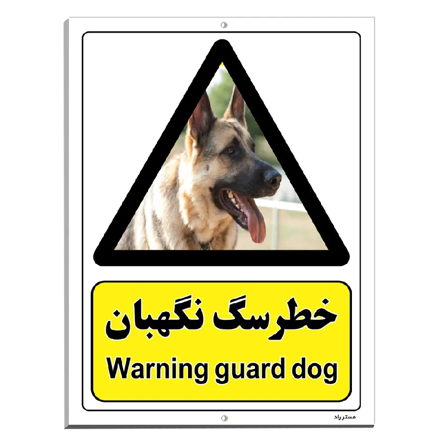 خطر سگ نگهبان