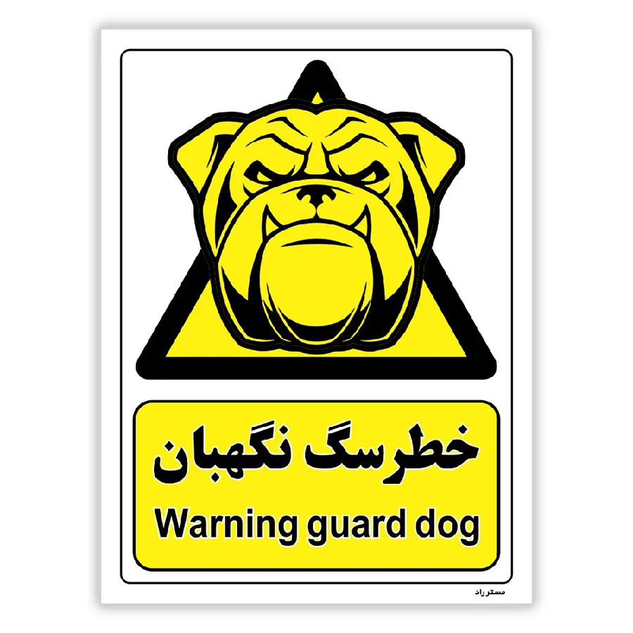 خطر سگ نگهبان