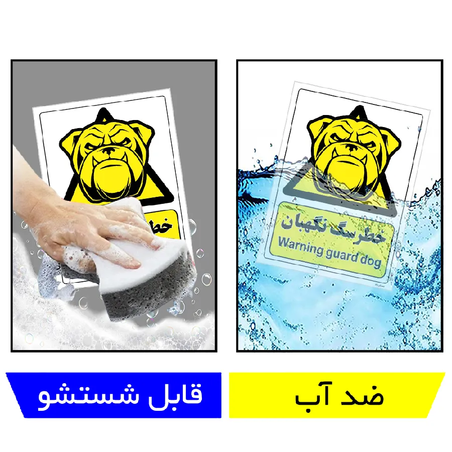 خطر سگ نگهبان