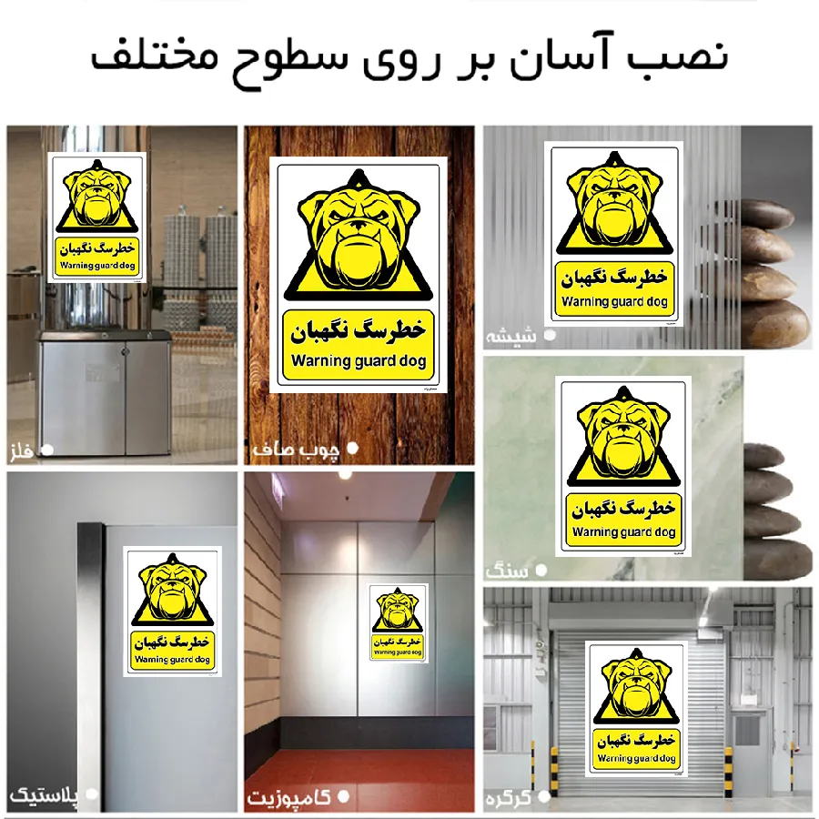 خطر سگ نگهبان