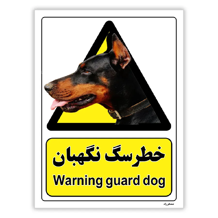 خطر سگ نگهبان