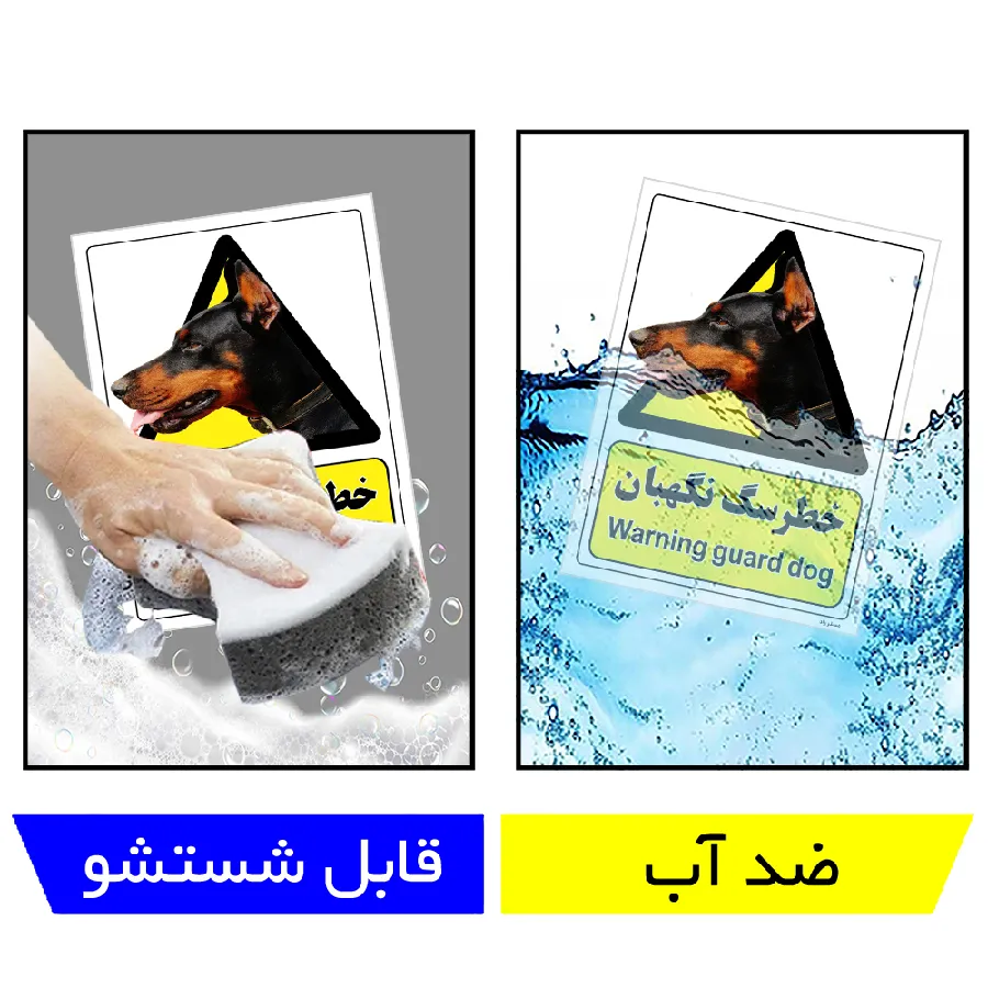 خطر سگ نگهبان