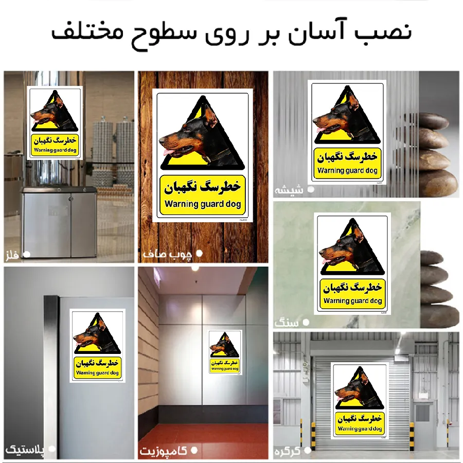 خطر سگ نگهبان