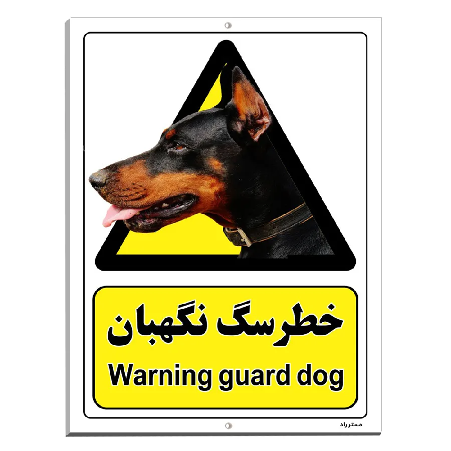 خطر سگ نگهبان