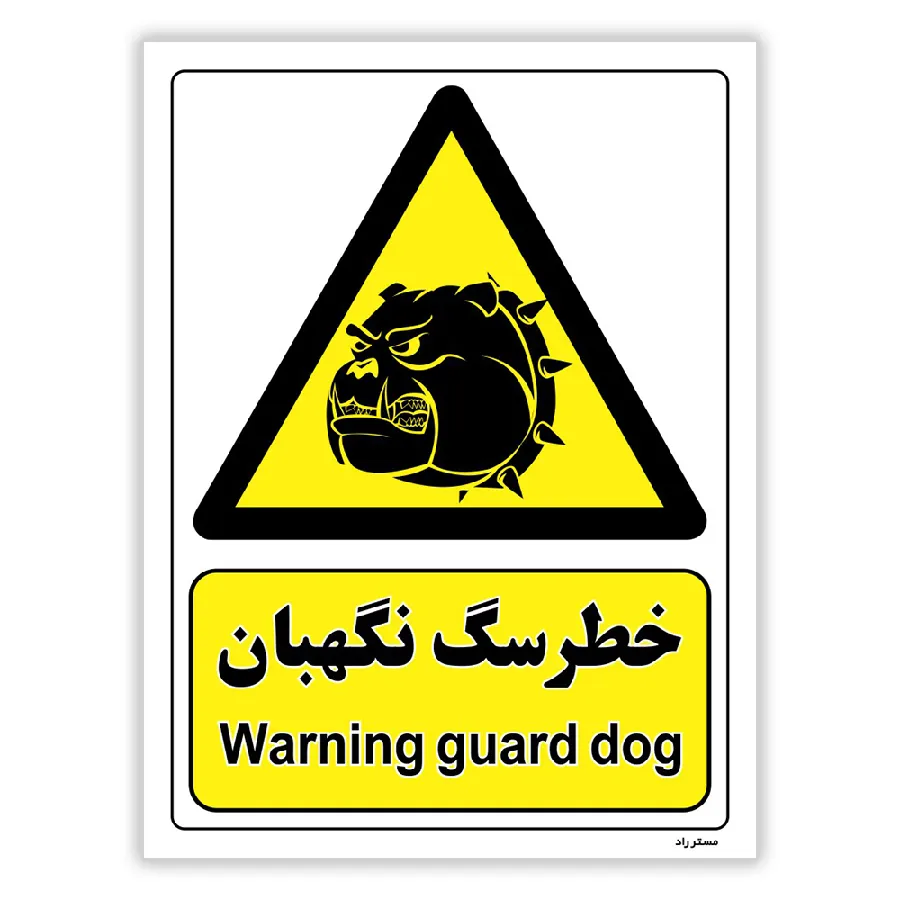 خطر سگ نگهبان