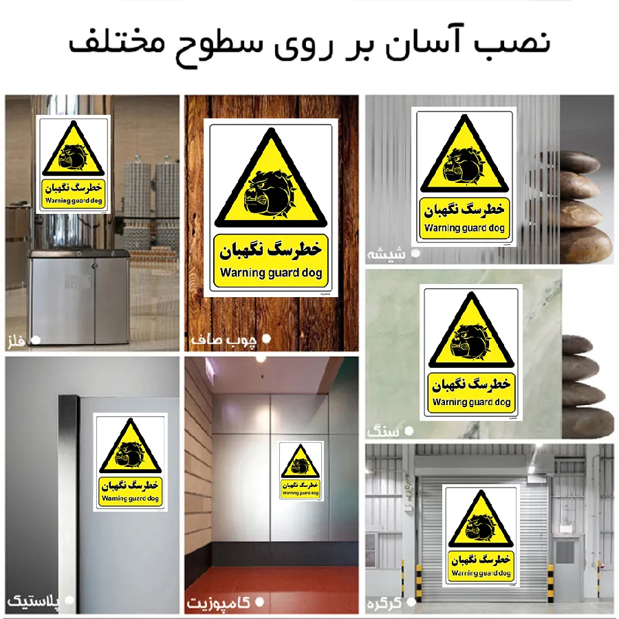 خطر سگ نگهبان
