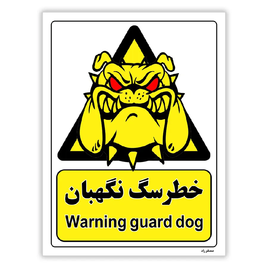 خطر سگ نگهبان