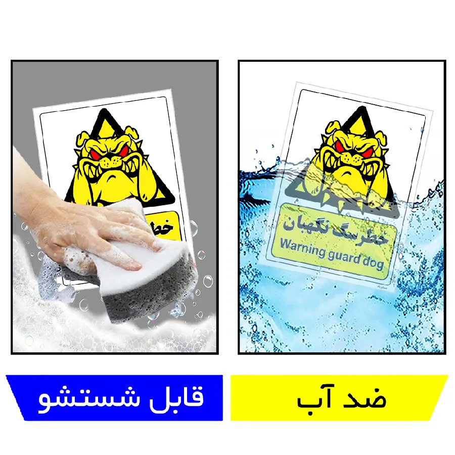 خطر سگ نگهبان