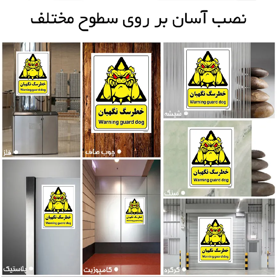 خطر سگ نگهبان