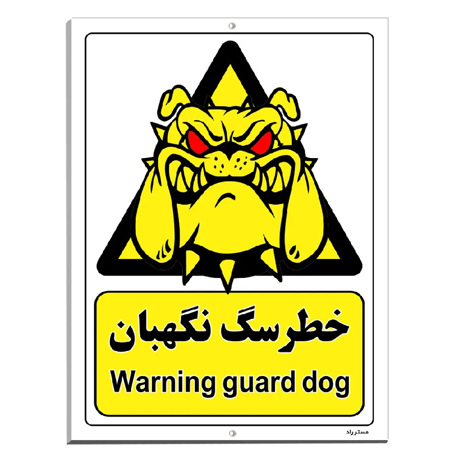 خطر سگ نگهبان