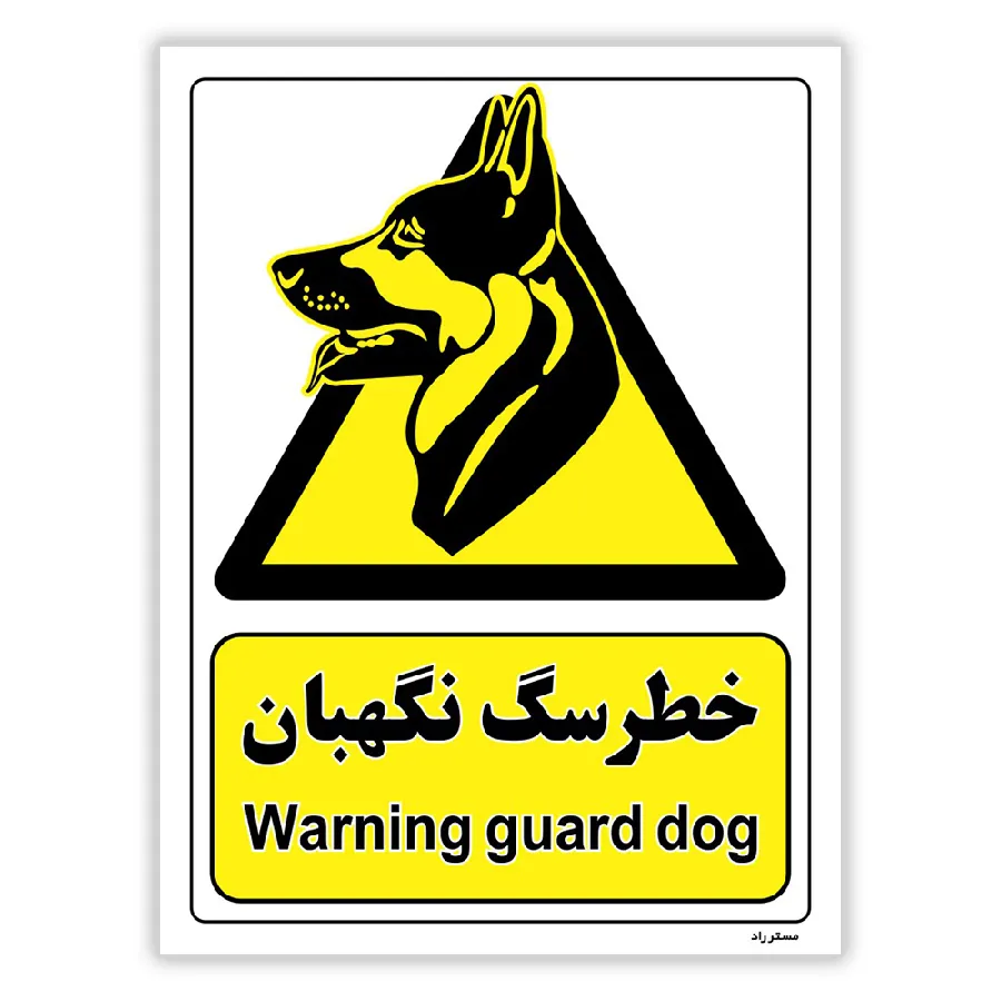 خطر سگ نگهبان