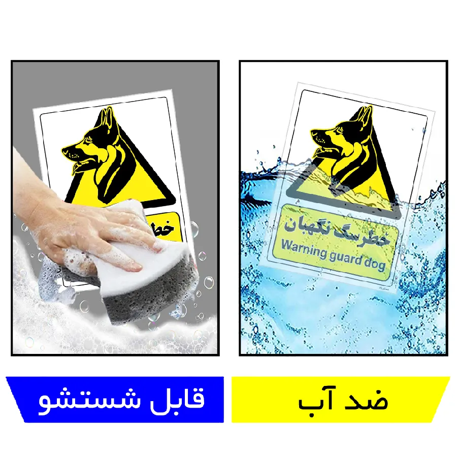 خطر سگ نگهبان