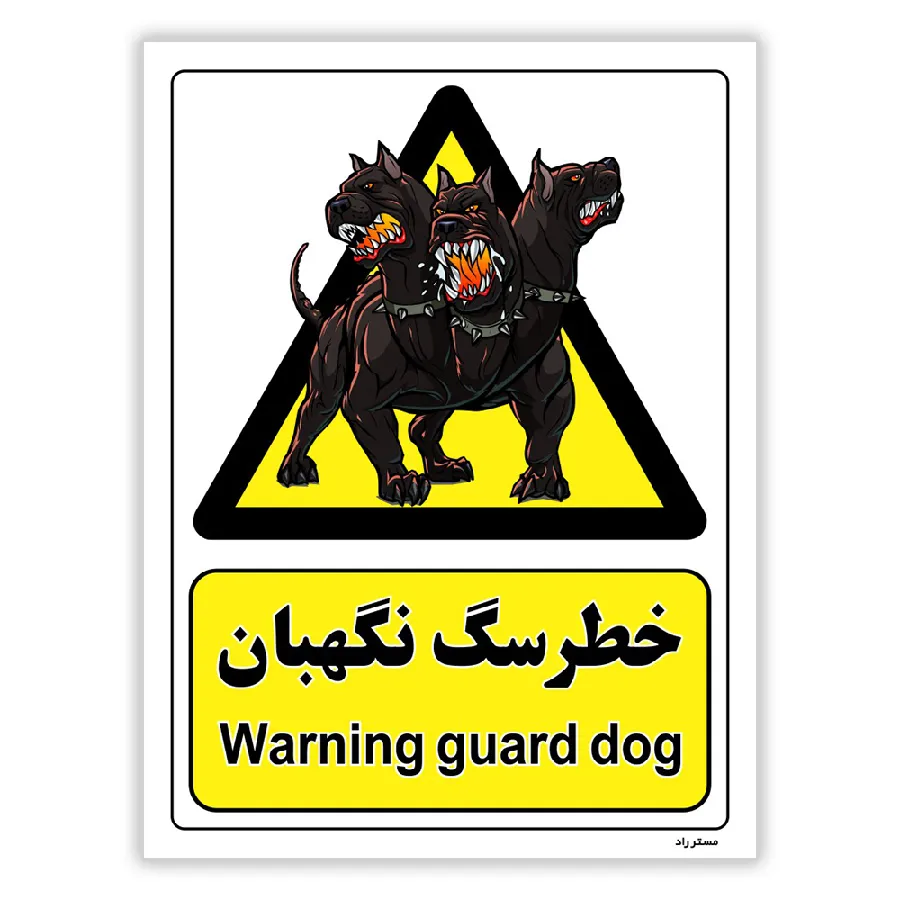 خطر سگ نگهبان
