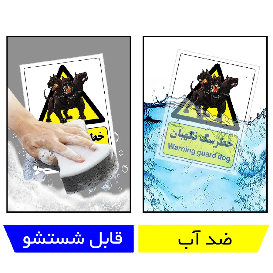 خطر سگ نگهبان