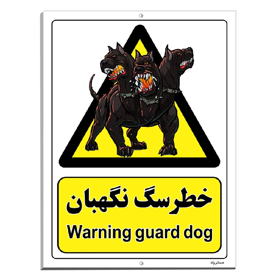 خطر سگ نگهبان